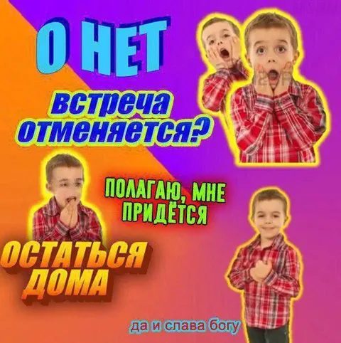 Встреча отменяется, слава богу