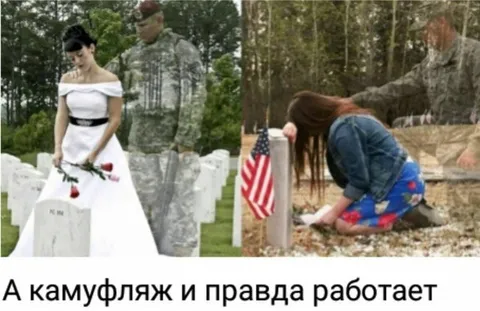Камуфляж и правда работает