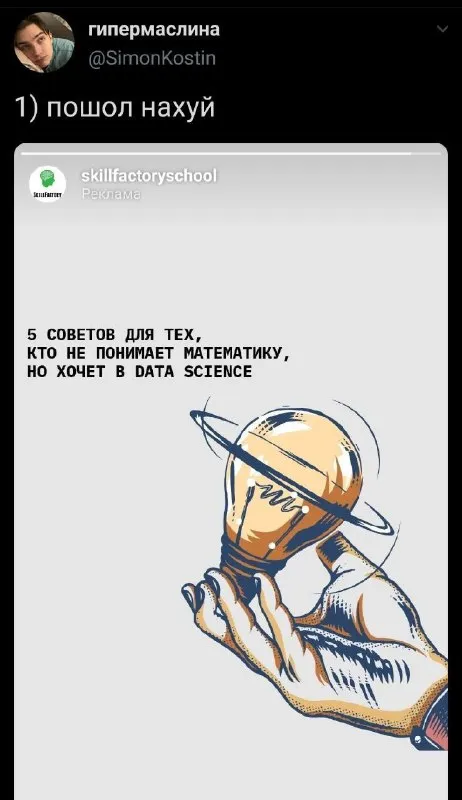 Пошёл нахуй в Data Science