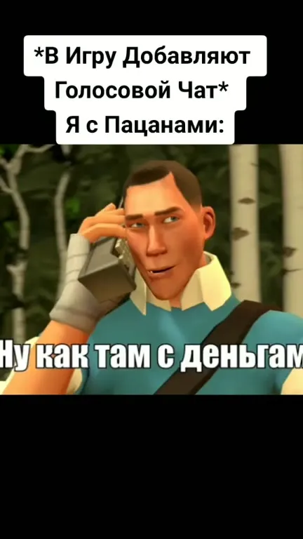 Голосовой чат с пацанами