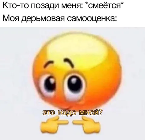 Дерьмовая самооценка