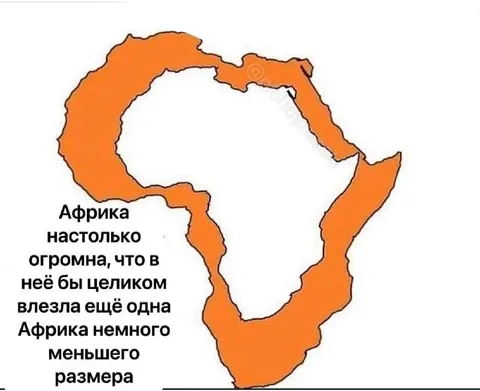 Африка настолько огромна