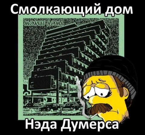 Смолкающий дом Нэда Думерса