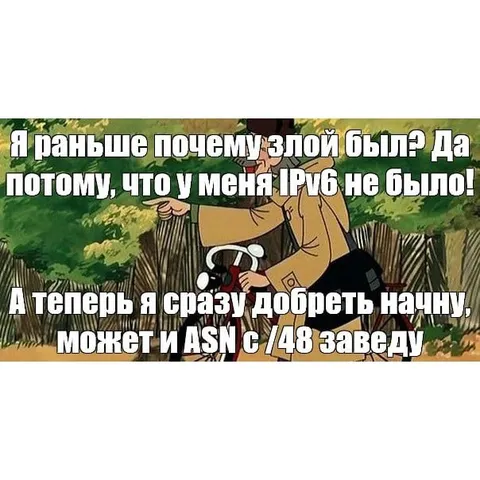 Теперь добрый с IPv6