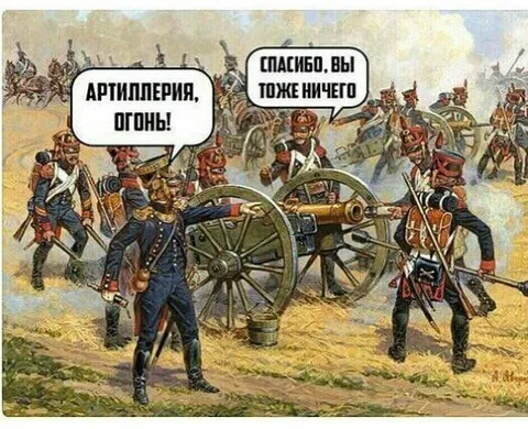 Артиллерия, огонь! Спасибо, вы тоже ничего