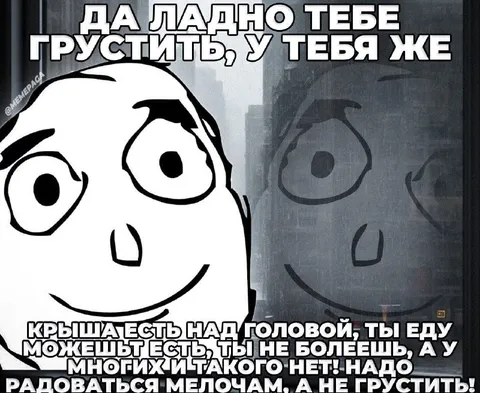 Радоваться мелочам, а не грустить