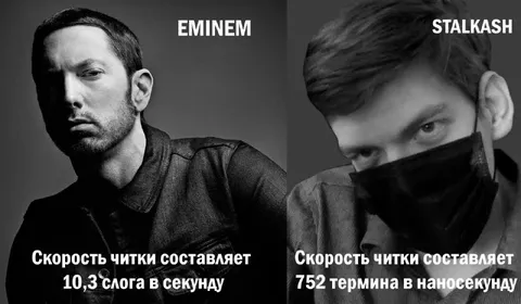 Эминем против Сталкаша