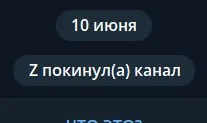 Z покинул канал