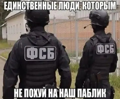 ФСБ следит за пабликом