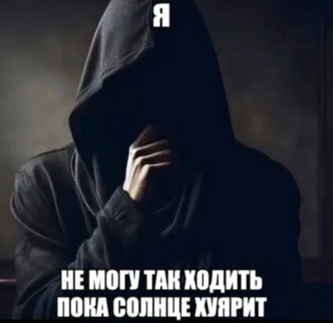 Не могу ходить пока солнце хуярит