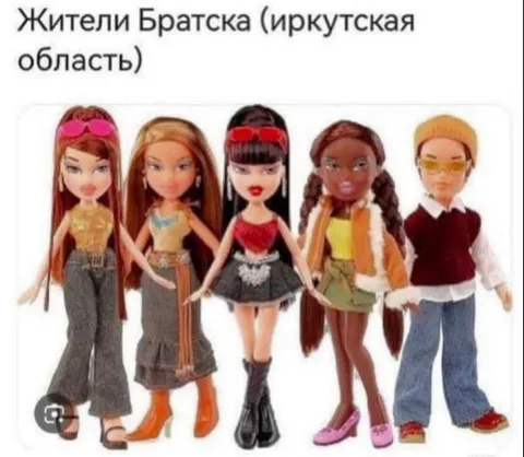 Жители Братска в стиле Bratz