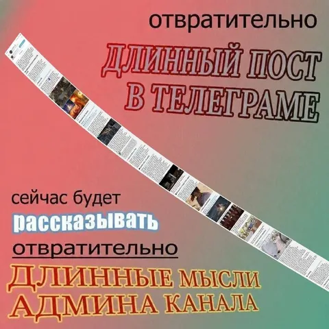 Отвратительный длинный пост в Telegram