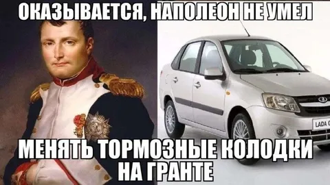 Наполеон меняет тормозные колодки