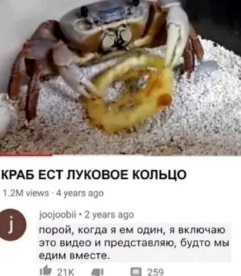 Краб ест луковое кольцо