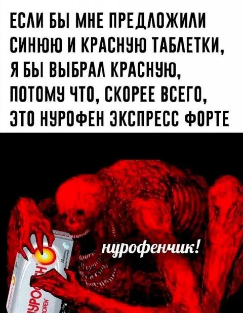 Красная таблетка Нурофена