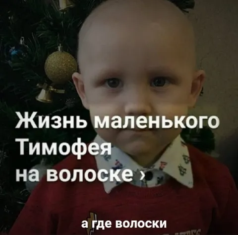 Жизнь маленького Тимофея на волоске