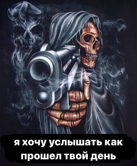 Скелет хочет услышать твой день