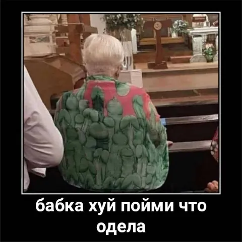 Бабка в непонятной кофте