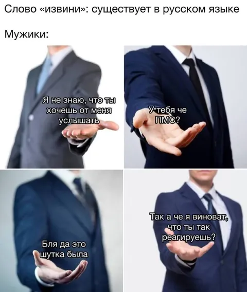 Мужики и слово «извини»