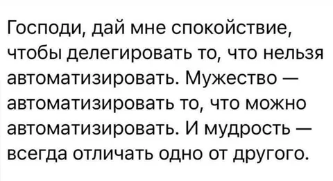 Молитва об автоматизации