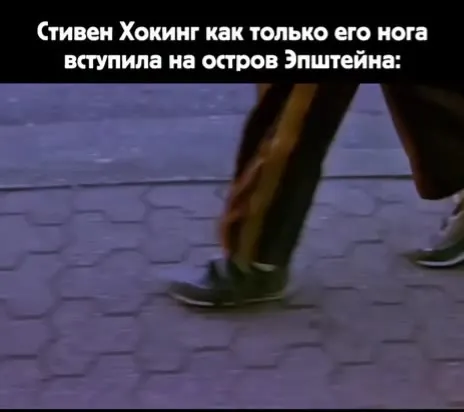 Хокинг на острове Эпштейна