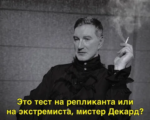 Тест на репликанта или экстремиста