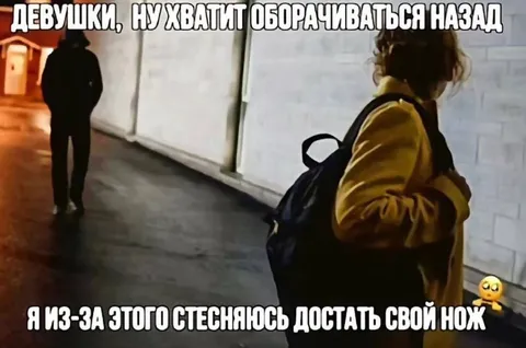 Стесняюсь достать нож