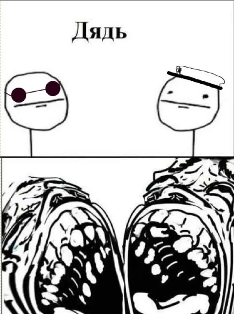 Дядь, открой рот