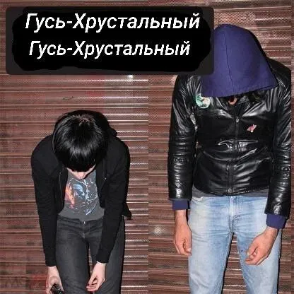 Гусь-Хрустальный поклон