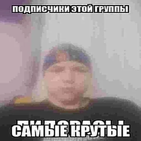 Самые крутые подписчики