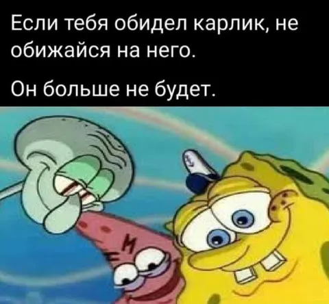 Карлик больше не будет