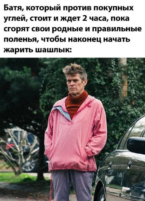 Батя ждёт шашлык
