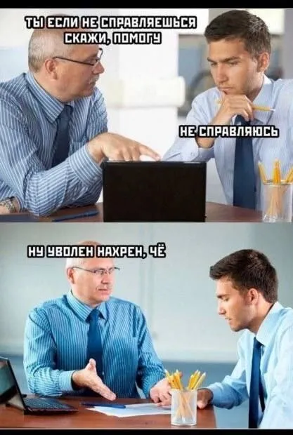 Если не справляешься, скажи