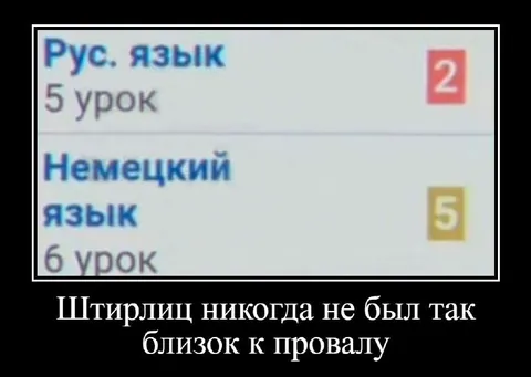 Штирлиц близок к провалу