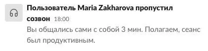 Пропущенный созвон с самим собой