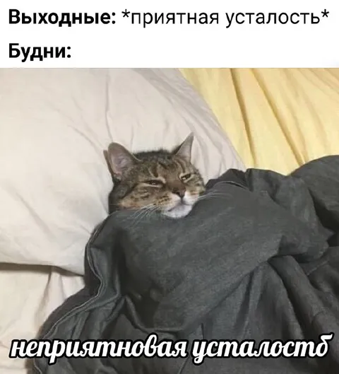 Приятная и неприятная усталость