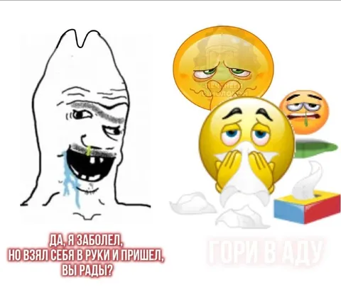 Да, я заболел, но пришел