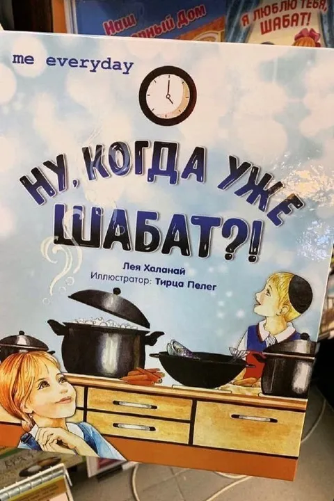 Ну, когда уже шабат?!