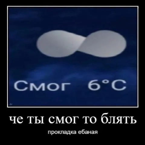 Че ты смог то блять