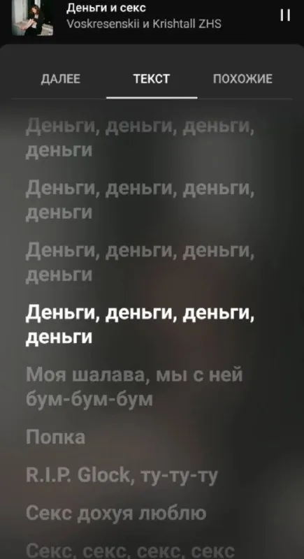 Деньги и секс — текст песни
