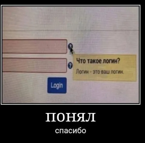 Логин — это ваш логин