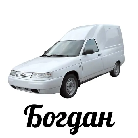 Белый фургон Богдан