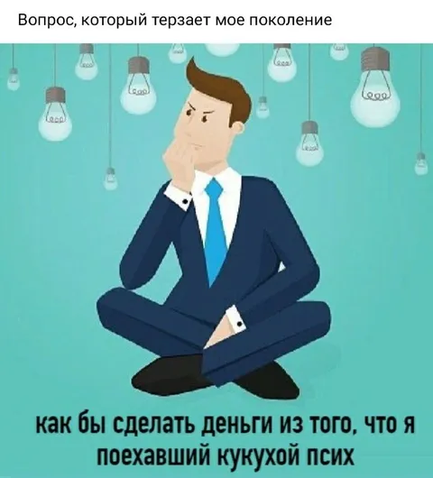 Вопрос, который терзает поколение