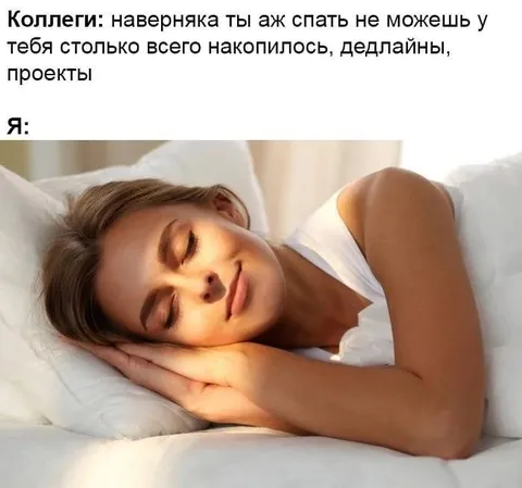 Я спокойно сплю несмотря на дедлайны