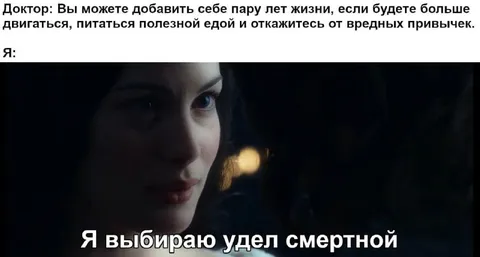 Я выбираю удел смертной