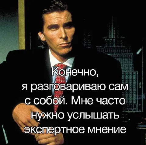 Патрик Бейтман слушает себя