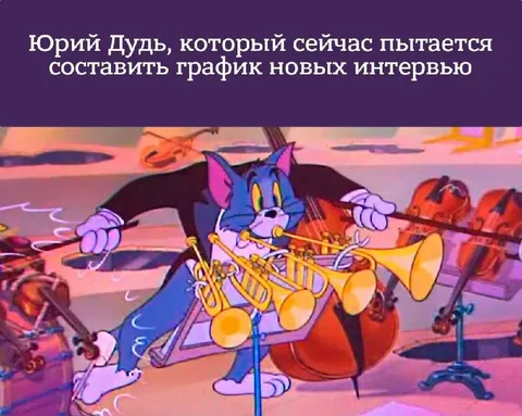 Юрий Дудь составляет график интервью