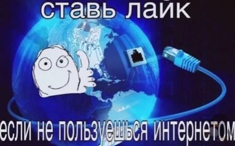 Ставь лайк, если пользуешься интернетом