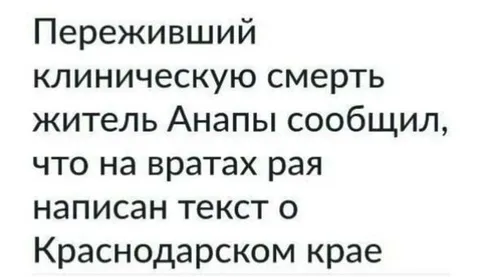 Житель Анапы увидел рай