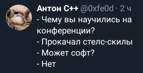 Прокачал стелс-скиллы на конференции